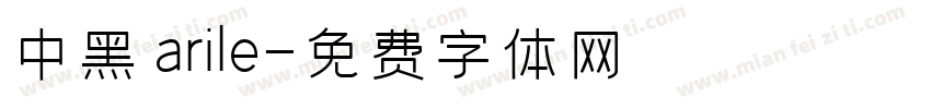 中黑 arile字体转换